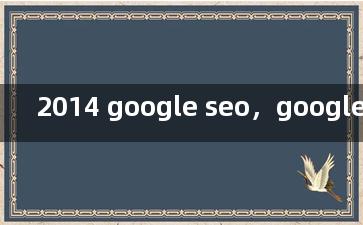 2014 google seo，google search engine